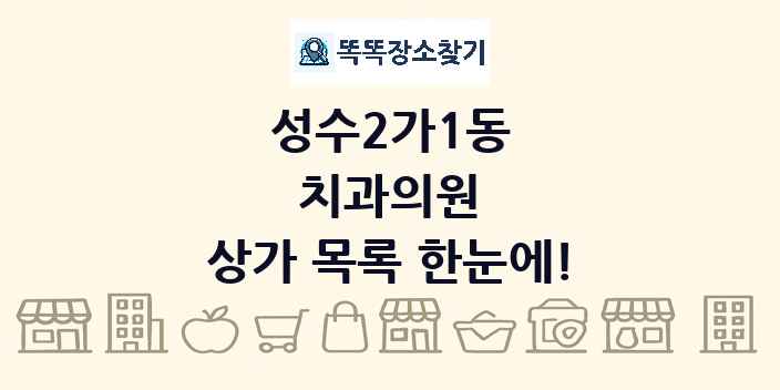 성수2가1동 치과의원 상가 목록 및 정보
