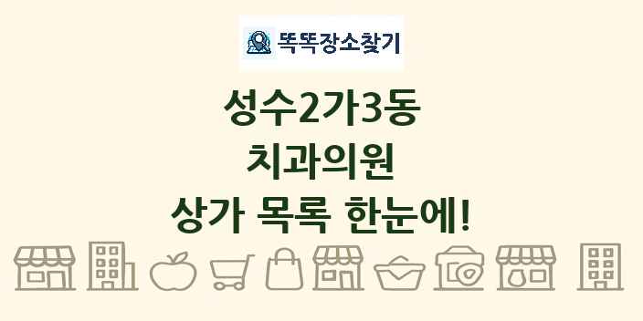 성수2가3동 치과의원 상가 목록 및 정보