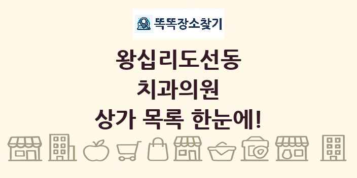 왕십리도선동 치과의원 상가 목록 및 정보