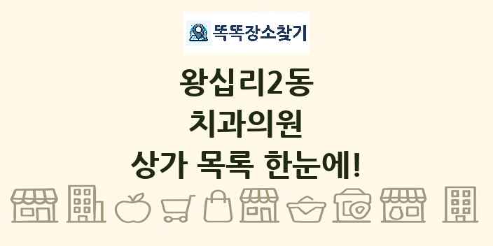 왕십리2동 치과의원 상가 목록 및 정보