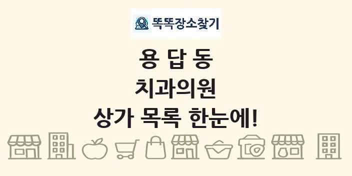용답동 치과의원 상가 목록 및 정보