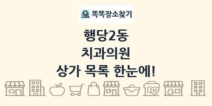행당2동 치과의원 상가 목록 및 정보