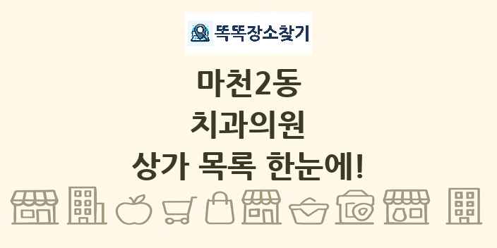 마천2동 치과의원 상가 목록 및 정보