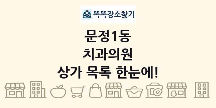 문정1동 치과의원 상가 목록 및 정보