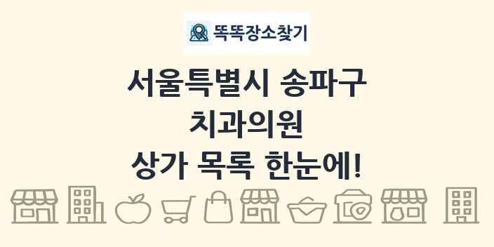 서울특별시 송파구 치과의원 상가 목록 및 정보