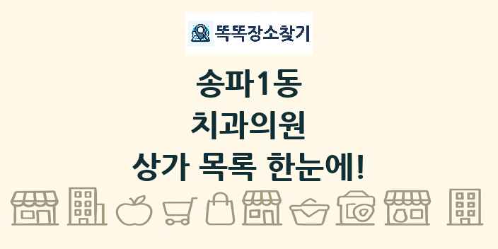 송파1동 치과의원 상가 목록 및 정보