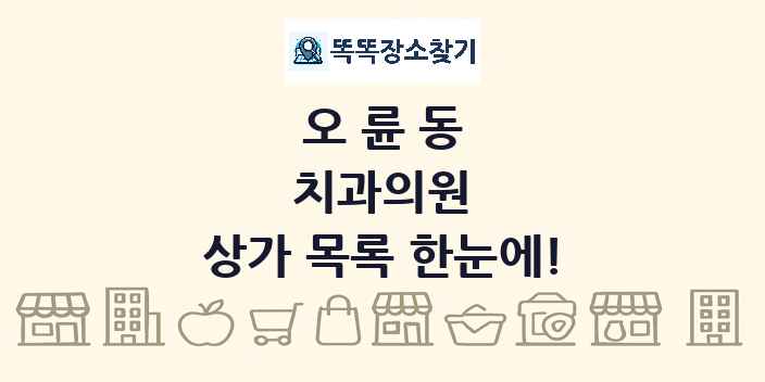 오륜동 치과의원 상가 목록 및 정보