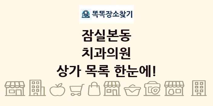 잠실본동 치과의원 상가 목록 및 정보