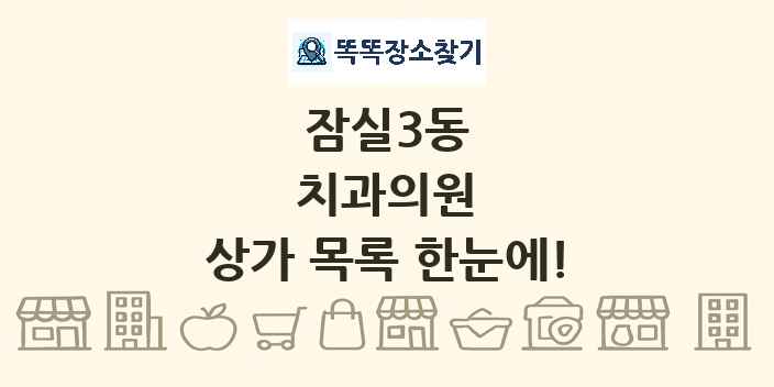 잠실3동 치과의원 상가 목록 및 정보
