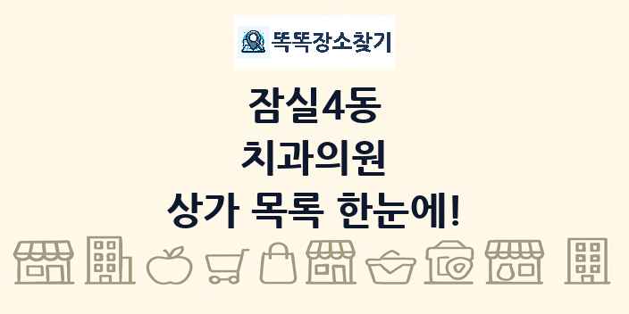 잠실4동 치과의원 상가 목록 및 정보