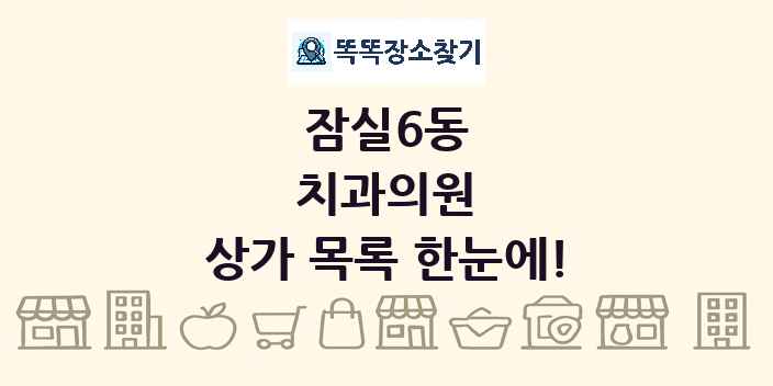 잠실6동 치과의원 상가 목록 및 정보