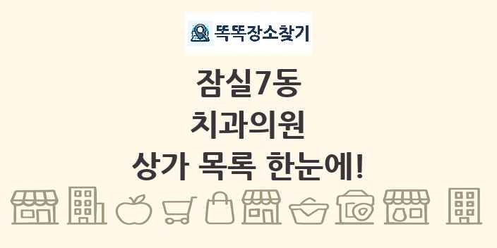 잠실7동 치과의원 상가 목록 및 정보