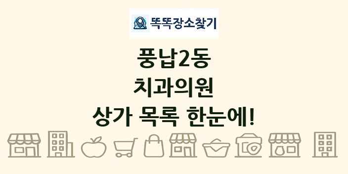 풍납2동 치과의원 상가 목록 및 정보