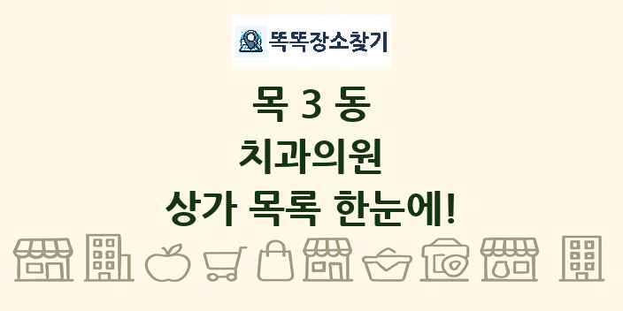 목3동 치과의원 상가 목록 및 정보