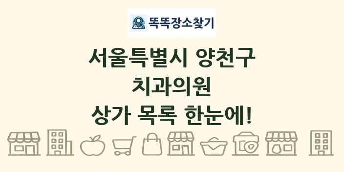 서울특별시 양천구 치과의원 상가 목록 및 정보