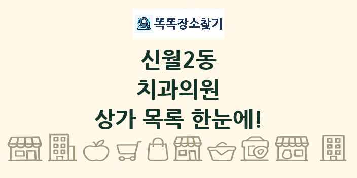 신월2동 치과의원 상가 목록 및 정보