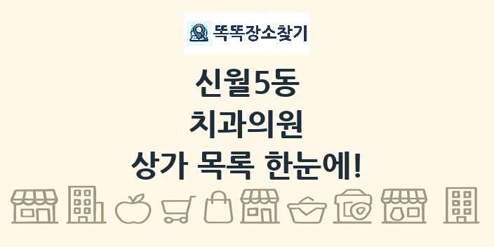 신월5동 치과의원 상가 목록 및 정보
