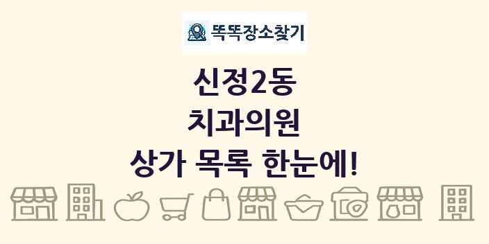 신정2동 치과의원 상가 목록 및 정보