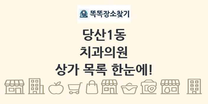 당산1동 치과의원 상가 목록 및 정보
