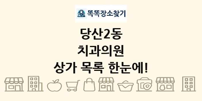 당산2동 치과의원 상가 목록 및 정보