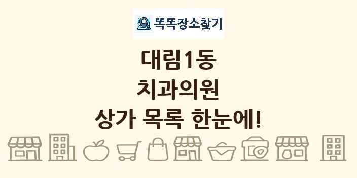 대림1동 치과의원 상가 목록 및 정보