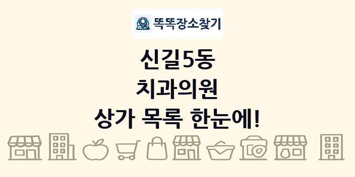 신길5동 치과의원 상가 목록 및 정보