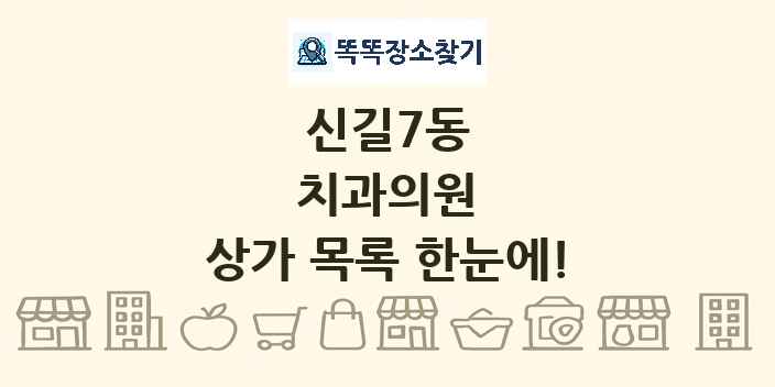 신길7동 치과의원 상가 목록 및 정보