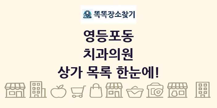 영등포동 치과의원 상가 목록 및 정보