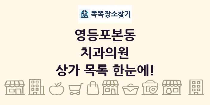 영등포본동 치과의원 상가 목록 및 정보