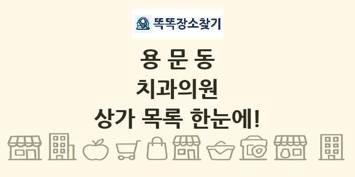 용문동 치과의원 상가 목록 및 정보