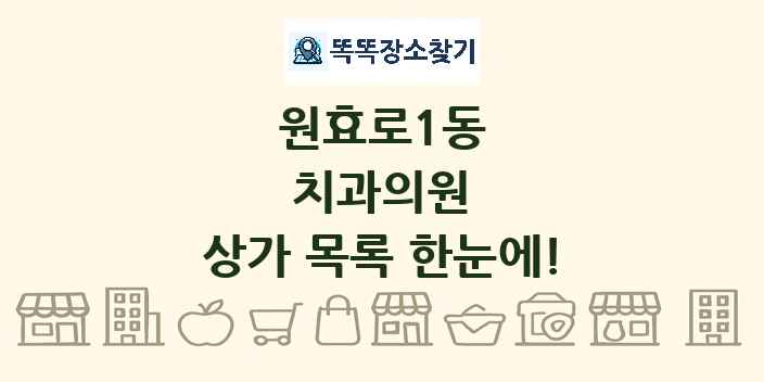 원효로1동 치과의원 상가 목록 및 정보