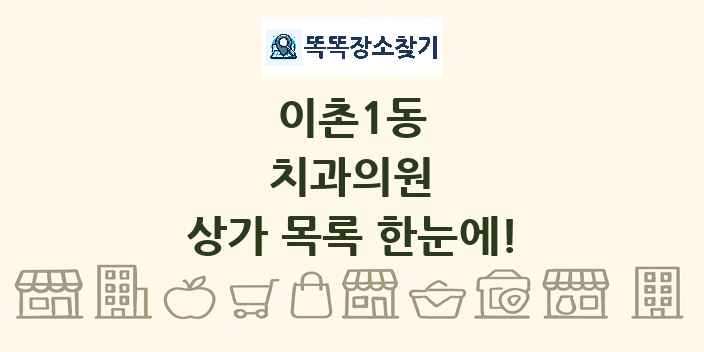 이촌1동 치과의원 상가 목록 및 정보