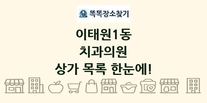 이태원1동 치과의원 상가 목록 및 정보