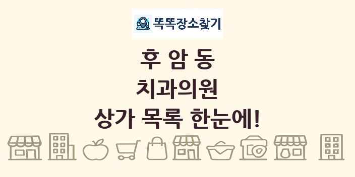 후암동 치과의원 상가 목록 및 정보