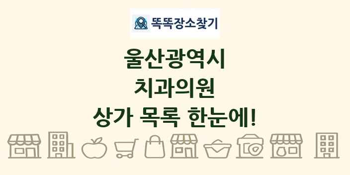울산광역시 치과의원 상가 목록 및 정보