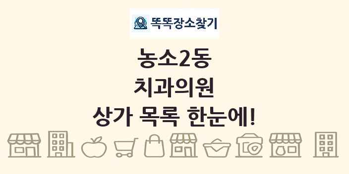 농소2동 치과의원 상가 목록 및 정보