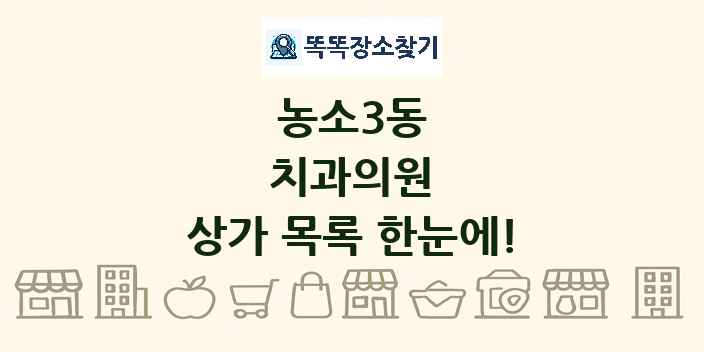 농소3동 치과의원 상가 목록 및 정보