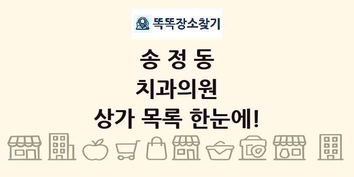 송정동 치과의원 상가 목록 및 정보