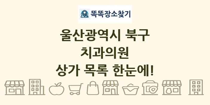 울산광역시 북구 치과의원 상가 목록 및 정보