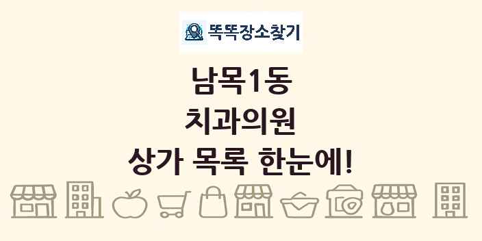 남목1동 치과의원 상가 목록 및 정보