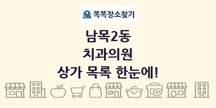 남목2동 치과의원 상가 목록 및 정보