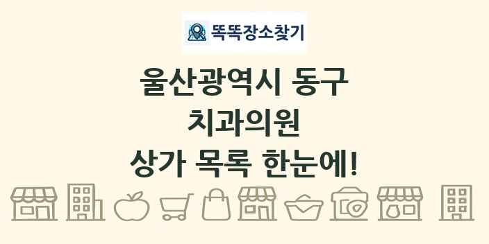 울산광역시 동구 치과의원 상가 목록 및 정보