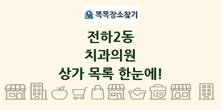 전하2동 치과의원 상가 목록 및 정보