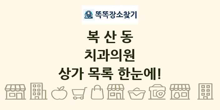 복산동 치과의원 상가 목록 및 정보