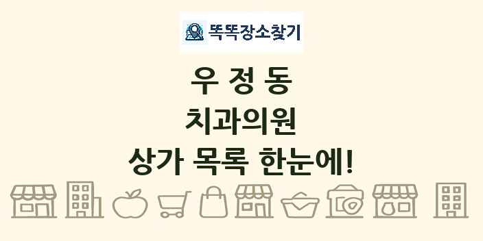 우정동 치과의원 상가 목록 및 정보