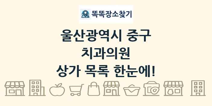 울산광역시 중구 치과의원 상가 목록 및 정보