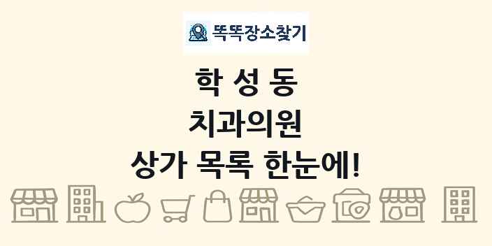 학성동 치과의원 상가 목록 및 정보