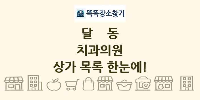 달동 치과의원 상가 목록 및 정보