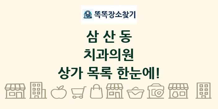삼산동 치과의원 상가 목록 및 정보