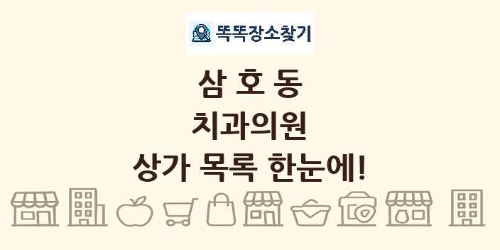 삼호동 치과의원 상가 목록 및 정보